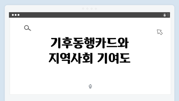기후동행카드와 지역사회 기여도