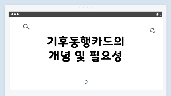기후동행카드의 개념 및 필요성