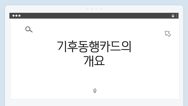 기후동행카드의 개요