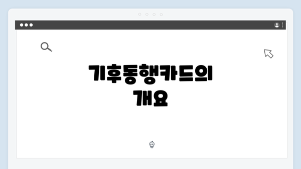 기후동행카드의 개요