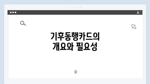 기후동행카드의 개요와 필요성