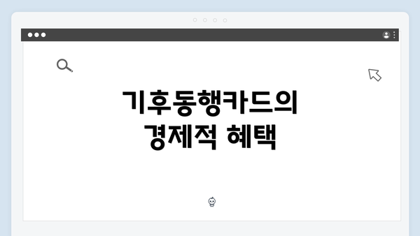 기후동행카드의 경제적 혜택