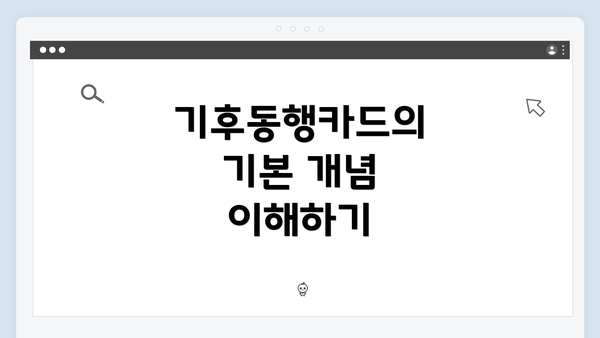 기후동행카드의 기본 개념 이해하기