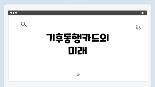 기후동행카드의 미래