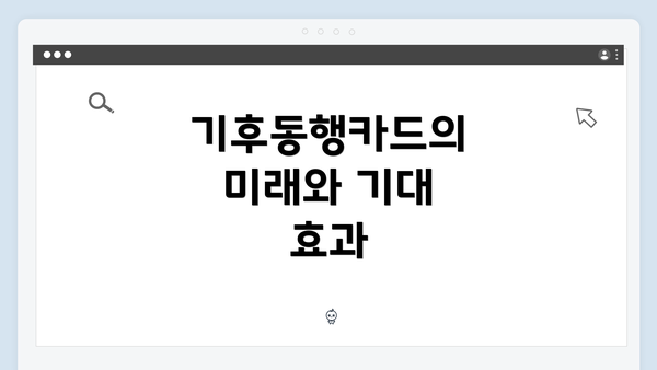 기후동행카드의 미래와 기대 효과