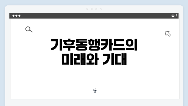 기후동행카드의 미래와 기대