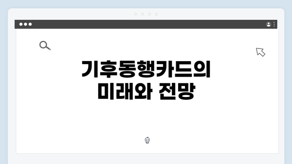 기후동행카드의 미래와 전망
