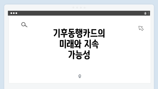 기후동행카드의 미래와 지속 가능성
