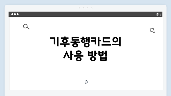 기후동행카드의 사용 방법