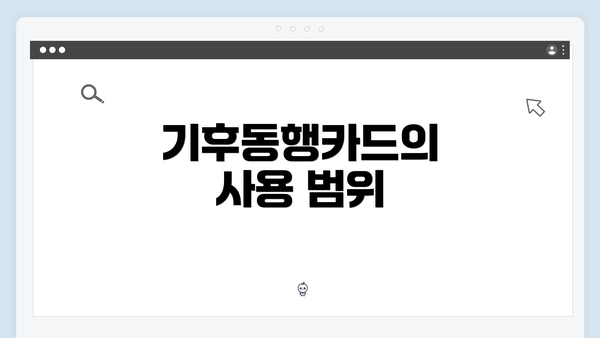 기후동행카드의 사용 범위