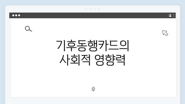 기후동행카드의 사회적 영향력