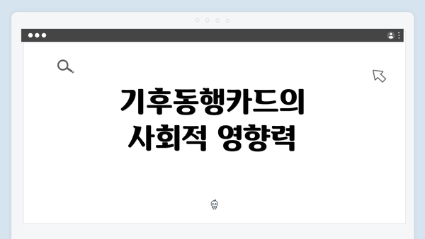 기후동행카드의 사회적 영향력