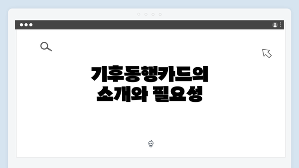 기후동행카드의 소개와 필요성