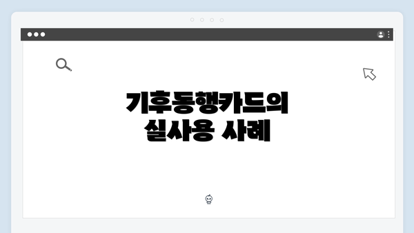 기후동행카드의 실사용 사례