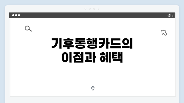 기후동행카드의 이점과 혜택
