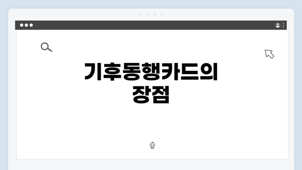 기후동행카드의 장점