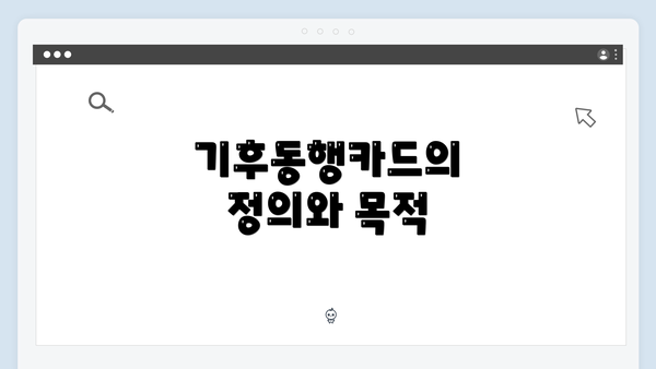 기후동행카드의 정의와 목적
