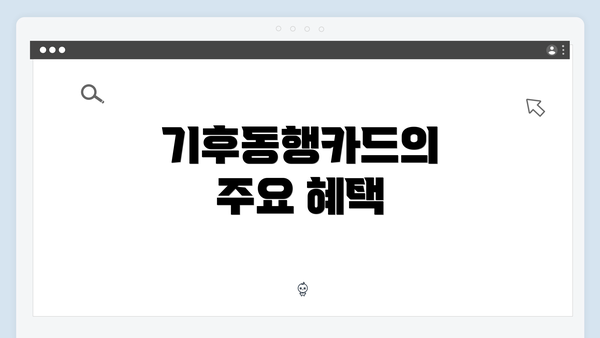 기후동행카드의 주요 혜택