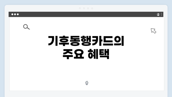 기후동행카드의 주요 혜택