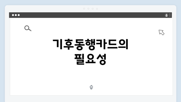기후동행카드의 필요성