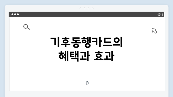기후동행카드의 혜택과 효과