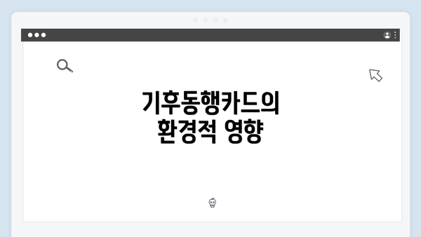 기후동행카드의 환경적 영향