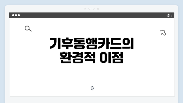 기후동행카드의 환경적 이점
