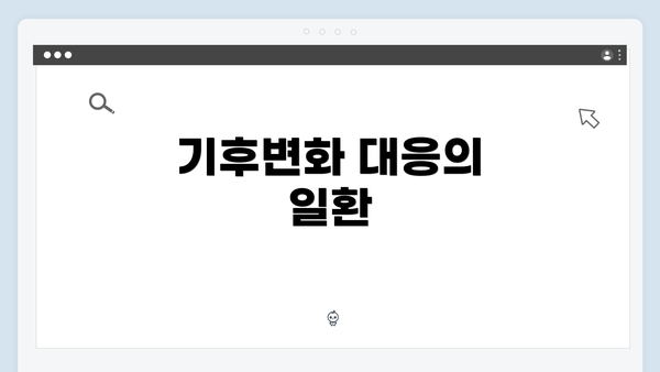 기후변화 대응의 일환