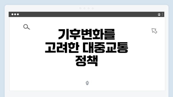 기후변화를 고려한 대중교통 정책