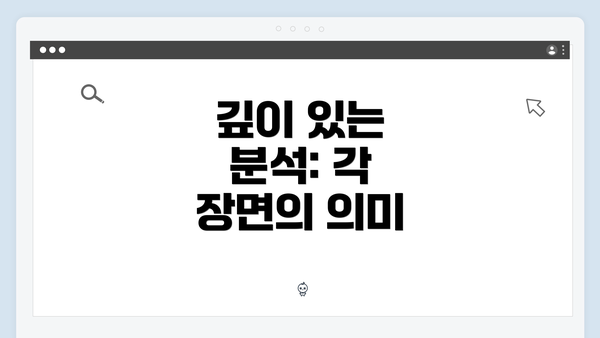 깊이 있는 분석: 각 장면의 의미