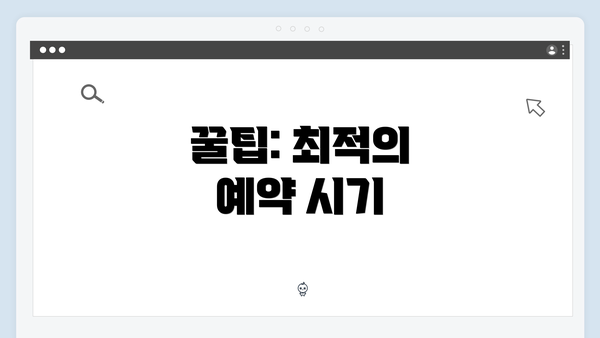 꿀팁: 최적의 예약 시기