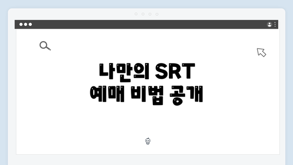 나만의 SRT 예매 비법 공개