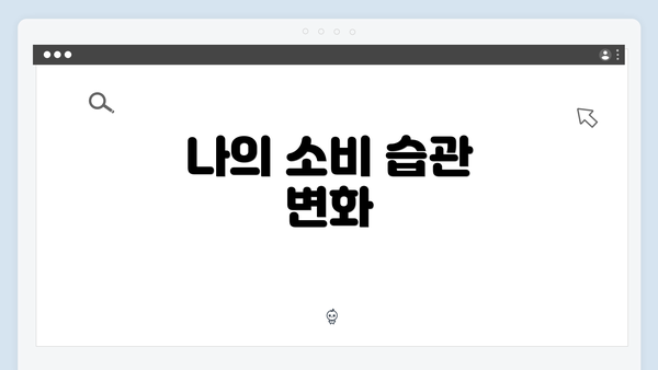 나의 소비 습관 변화