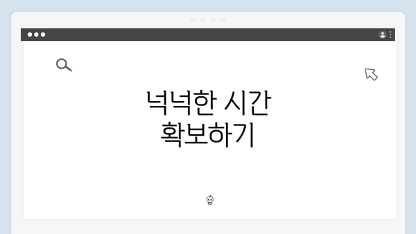 넉넉한 시간 확보하기