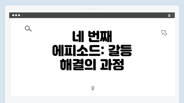 네 번째 에피소드: 갈등 해결의 과정