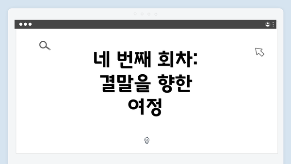 네 번째 회차: 결말을 향한 여정