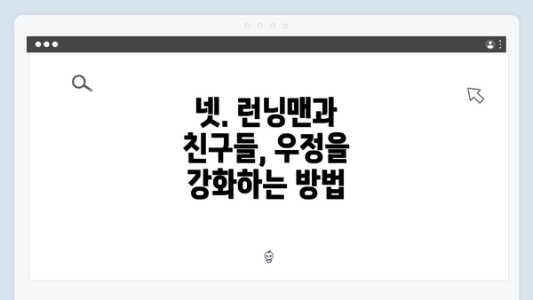 넷. 런닝맨과 친구들, 우정을 강화하는 방법