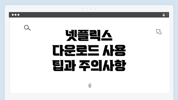 넷플릭스 다운로드 사용 팁과 주의사항