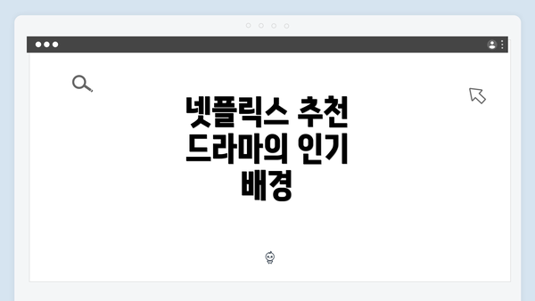 넷플릭스 추천 드라마의 인기 배경