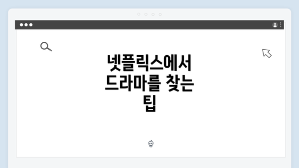 넷플릭스에서 드라마를 찾는 팁