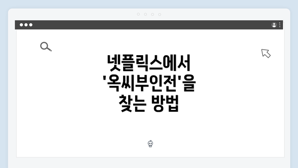 넷플릭스에서 '옥씨부인전'을 찾는 방법