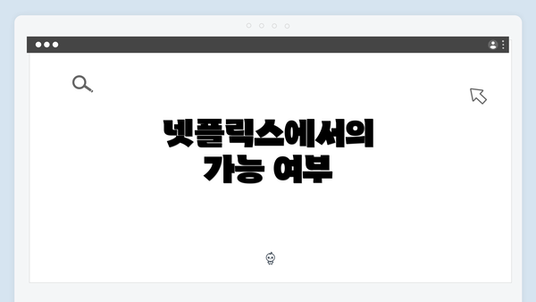 넷플릭스에서의 가능 여부