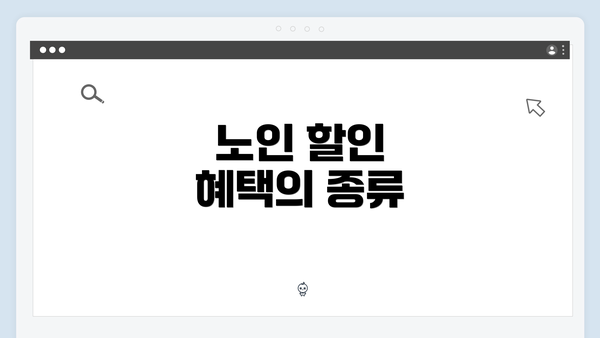 노인 할인 혜택의 종류