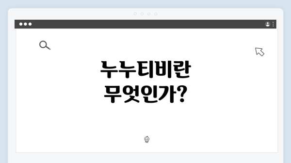 누누티비란 무엇인가?