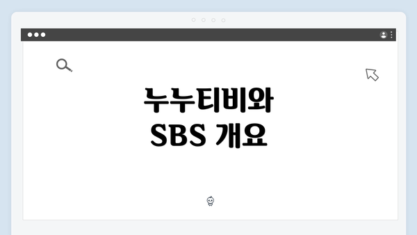 누누티비와 SBS 개요