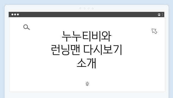 누누티비와 런닝맨 다시보기 소개