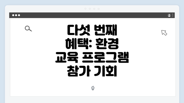 다섯 번째 혜택: 환경 교육 프로그램 참가 기회