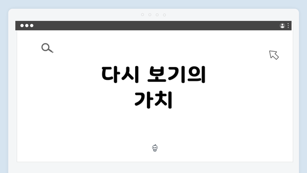 다시 보기의 가치