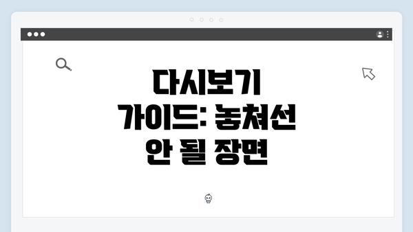 다시보기 가이드: 놓쳐선 안 될 장면