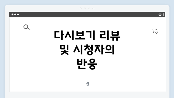 다시보기 리뷰 및 시청자의 반응